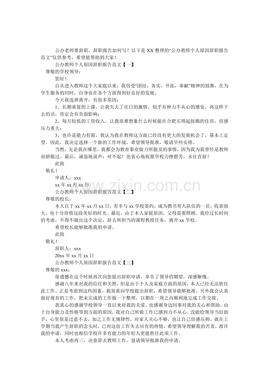 公办教师个人原因辞职报告范文.doc_第1页