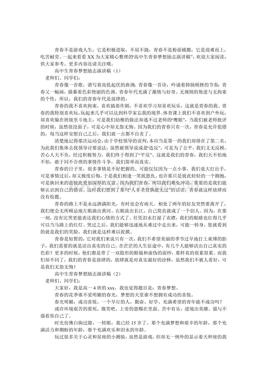 高中生青春梦想励志演讲稿.doc_第1页