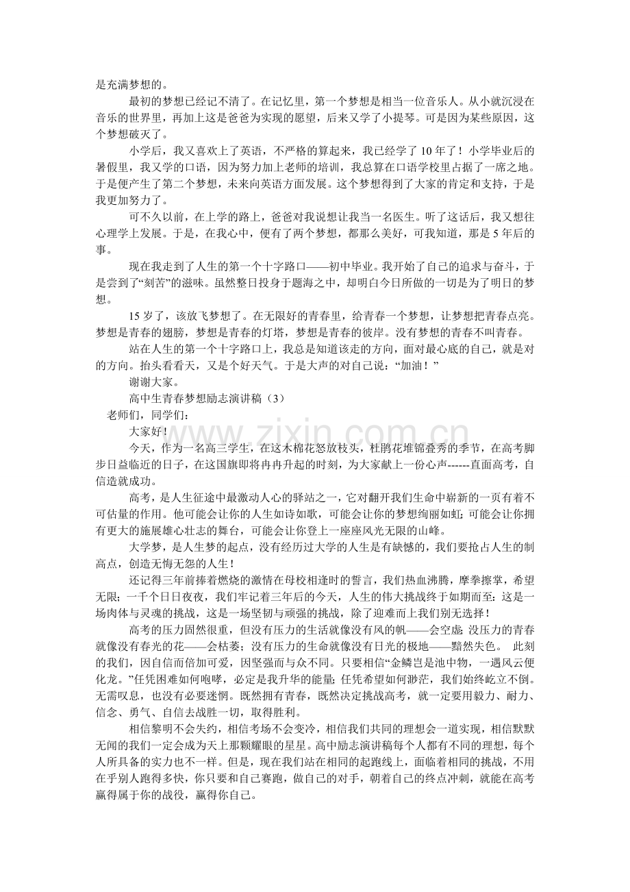 高中生青春梦想励志演讲稿.doc_第2页
