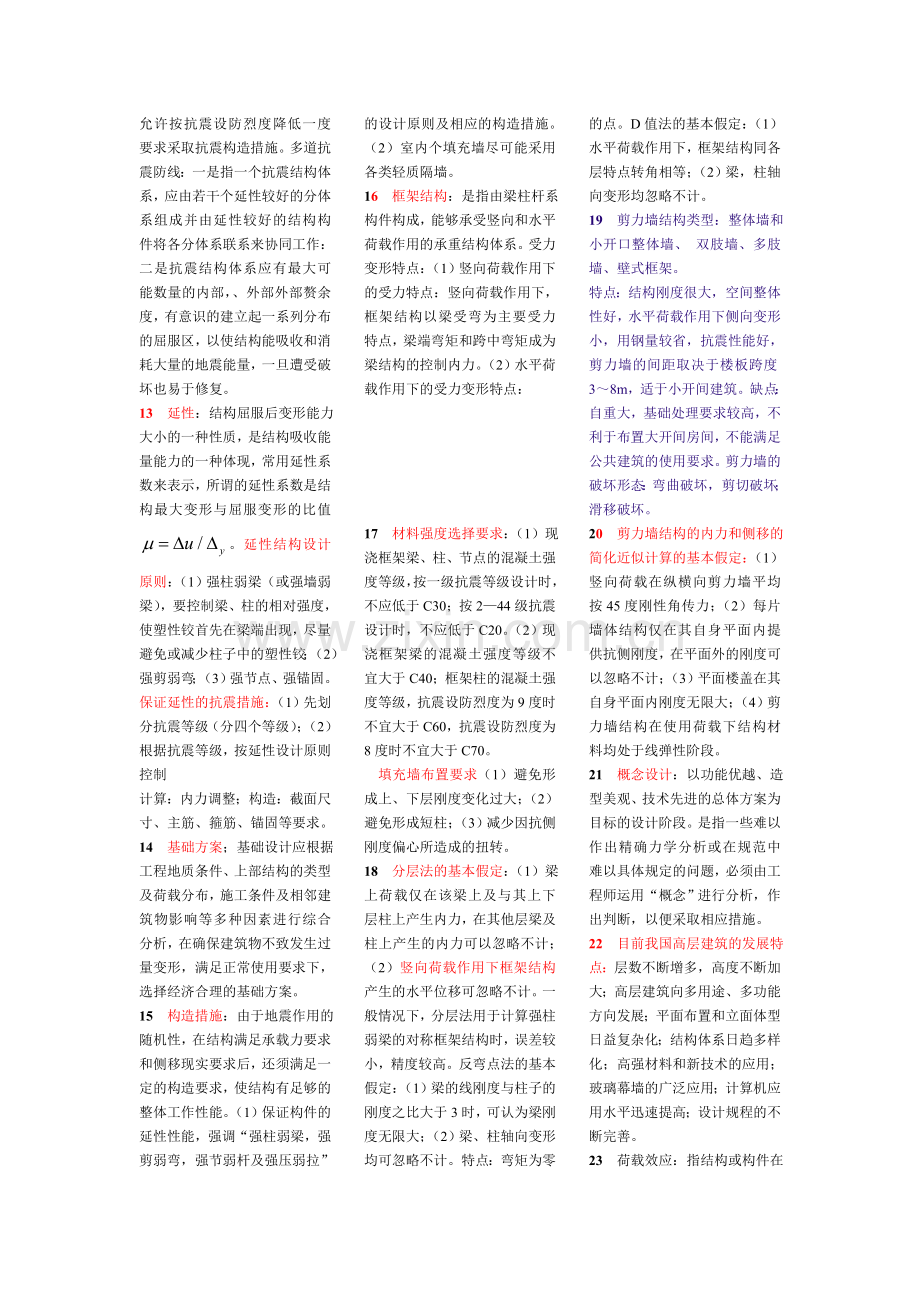 高层建筑结构设计知识点.doc_第2页
