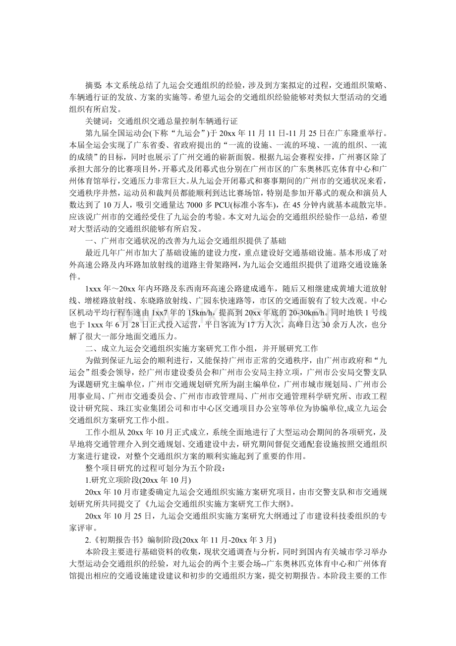 九运会交通组织经验与启示论文.doc_第1页
