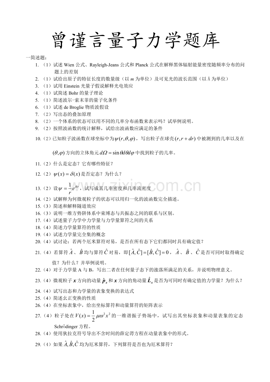 曾量子力学题库(网用).doc_第1页
