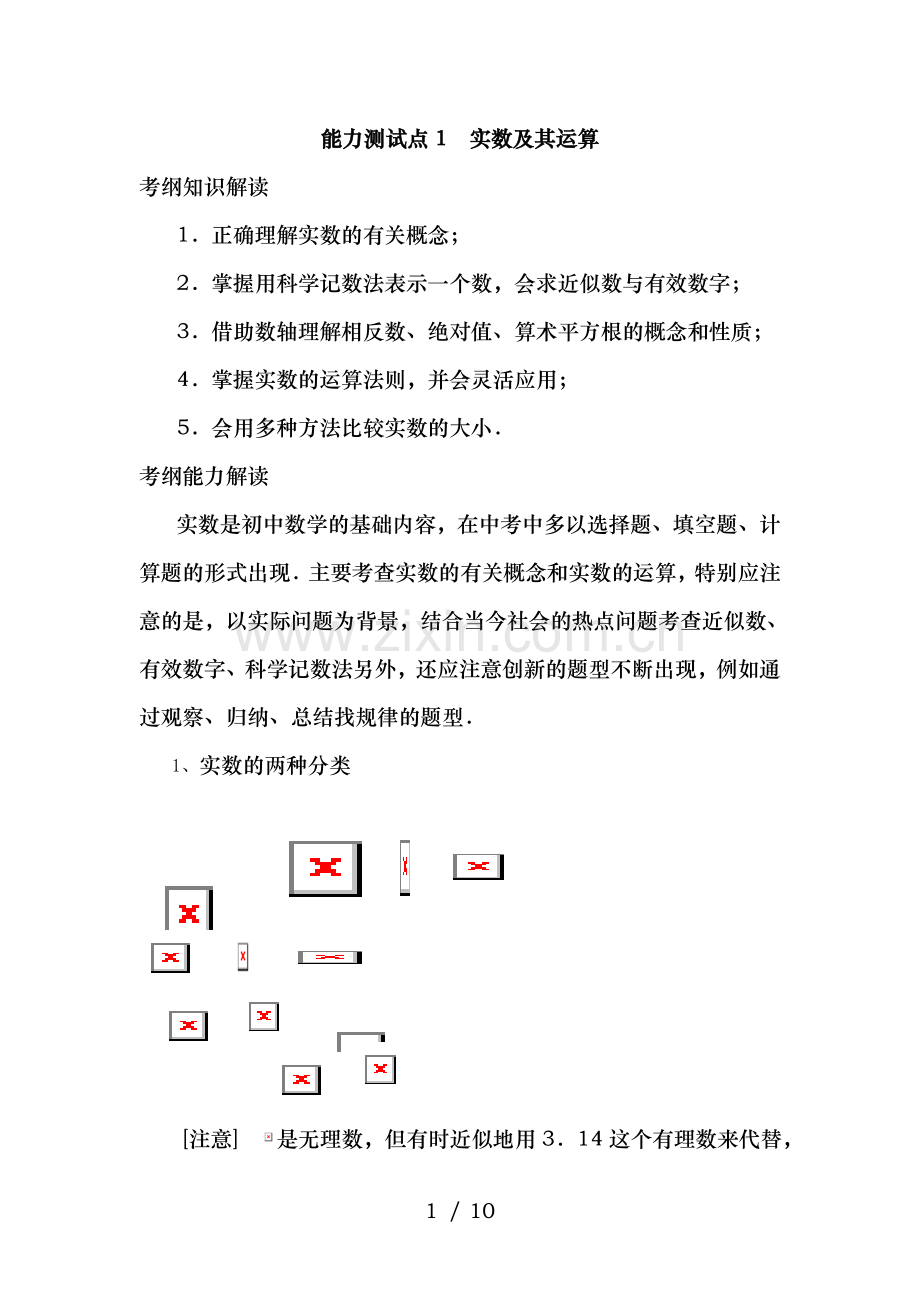 实数知识点及其运算.doc_第1页