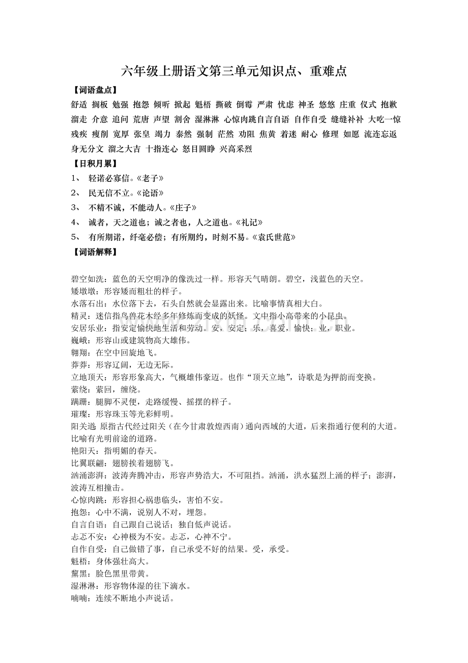 人教版六年级上册语文第三单元知识点-、重难点复习.doc_第1页