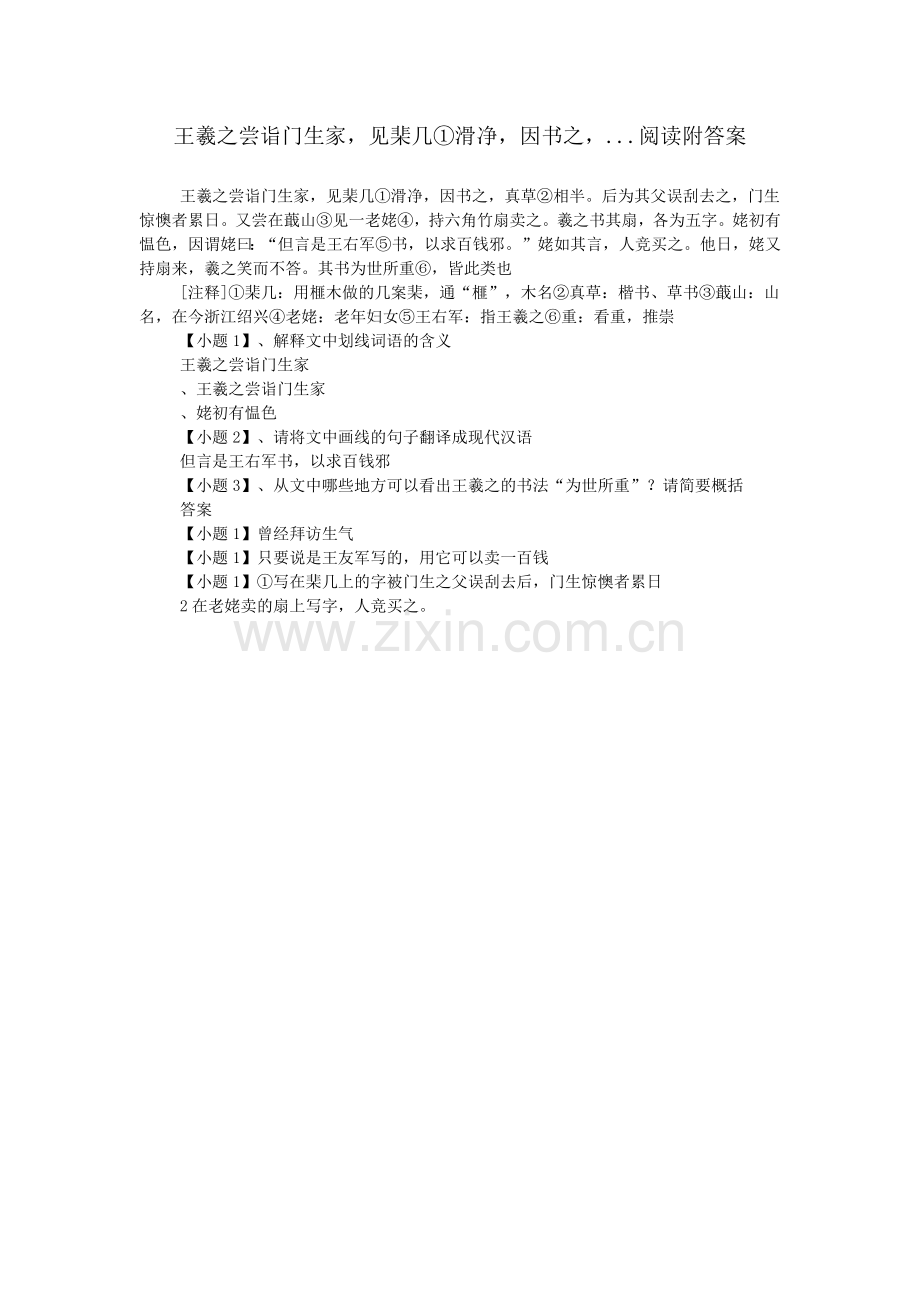王羲之尝诣门生家-见棐几①滑净-因书之-...阅读附答案.doc_第1页