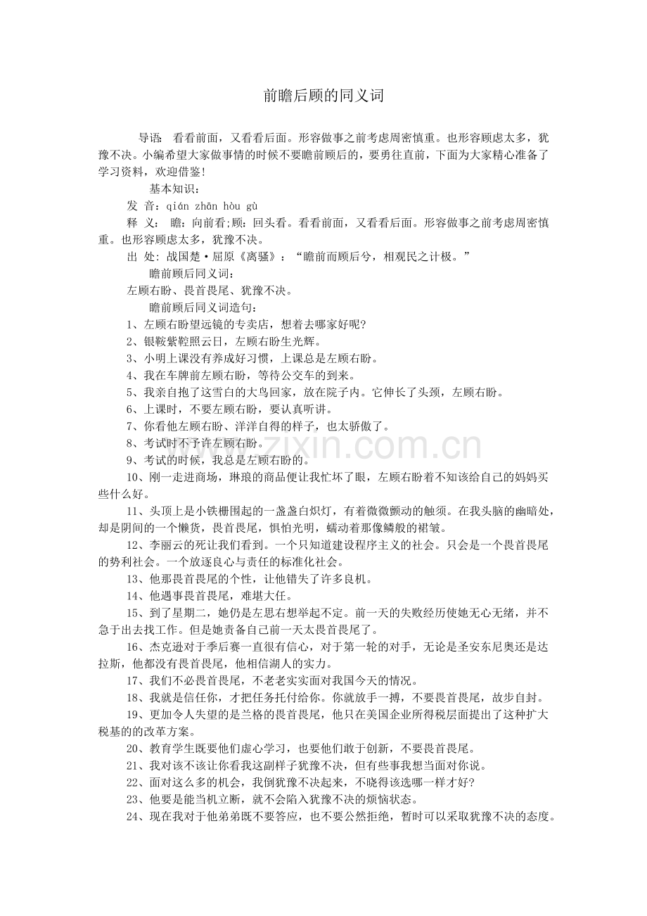 前瞻后顾的同义词.doc_第1页