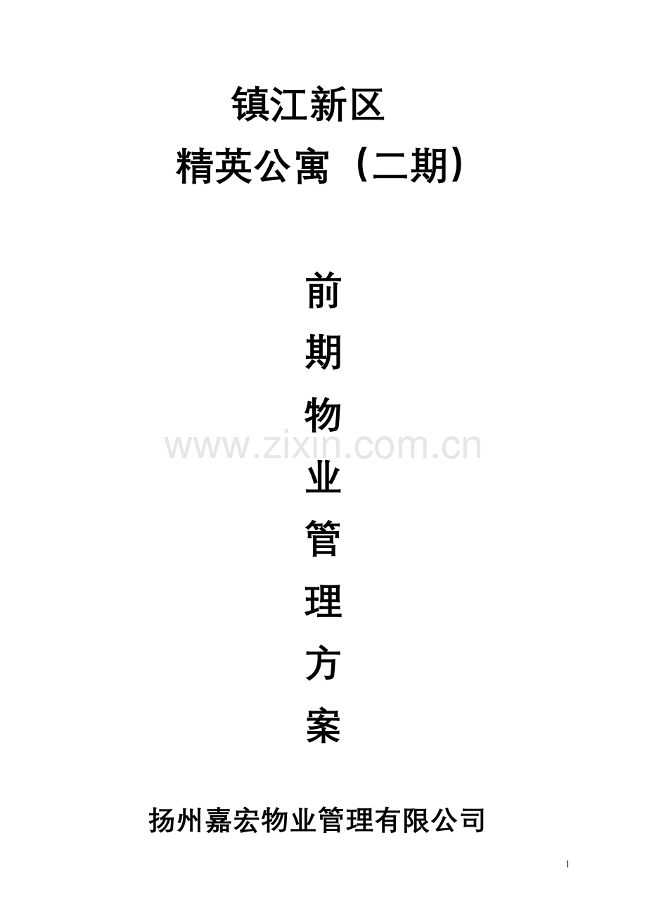精英公寓前期物业管理方案.doc_第1页