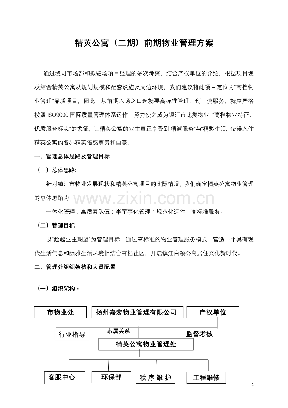 精英公寓前期物业管理方案.doc_第2页