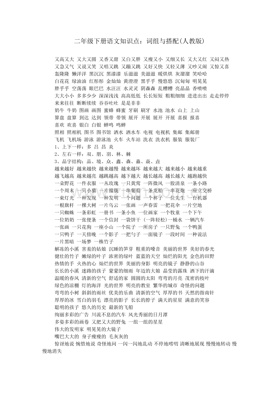 二年级下册语文知识点：词组与搭配(人教版).doc_第1页