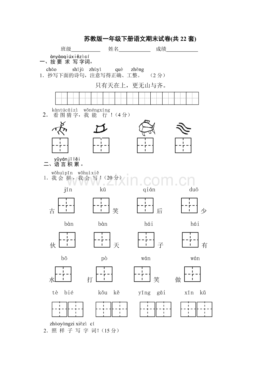 苏教版一年级下册语文期末试卷22套.doc_第1页