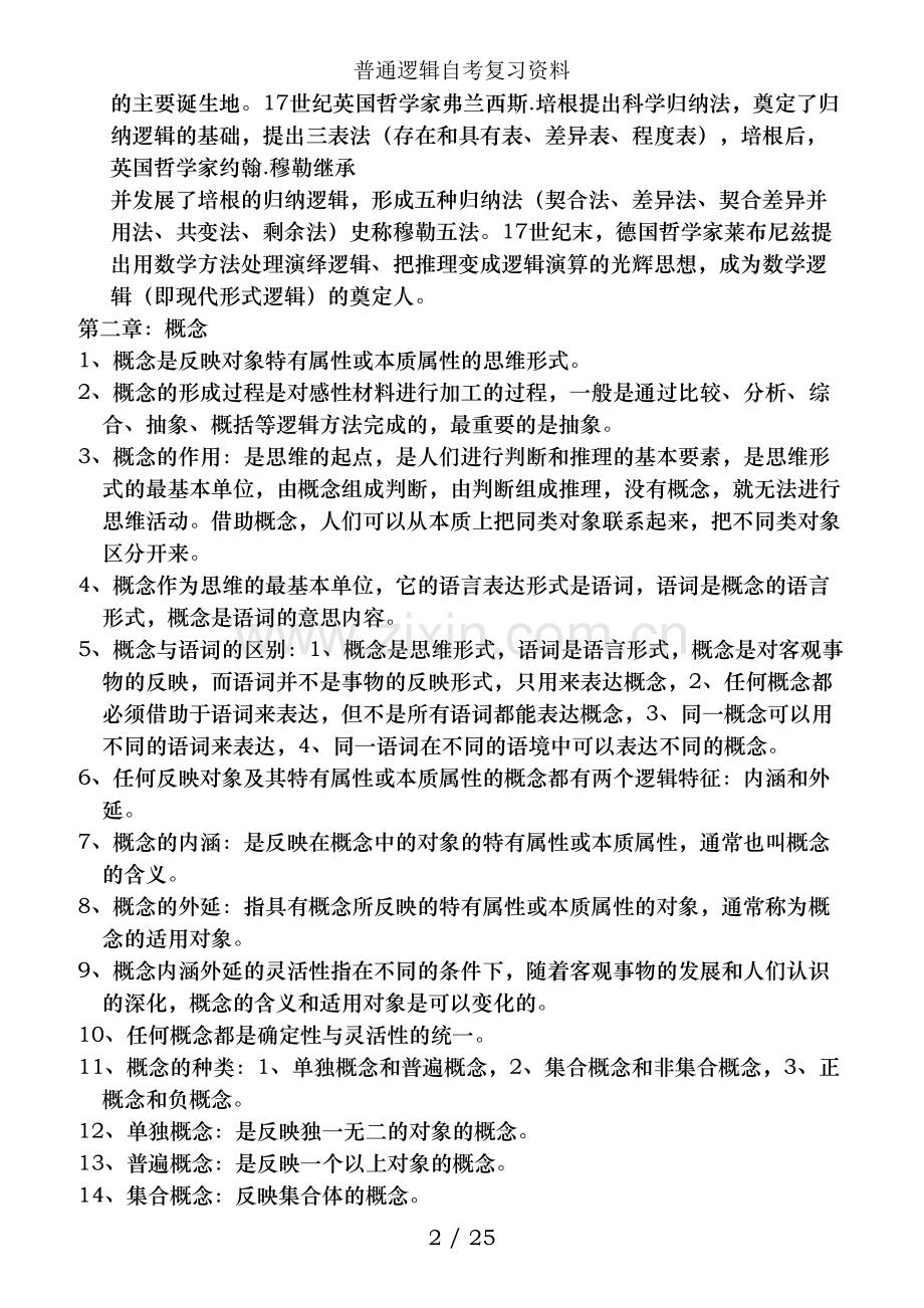 普通逻辑自考复习资料.doc_第2页