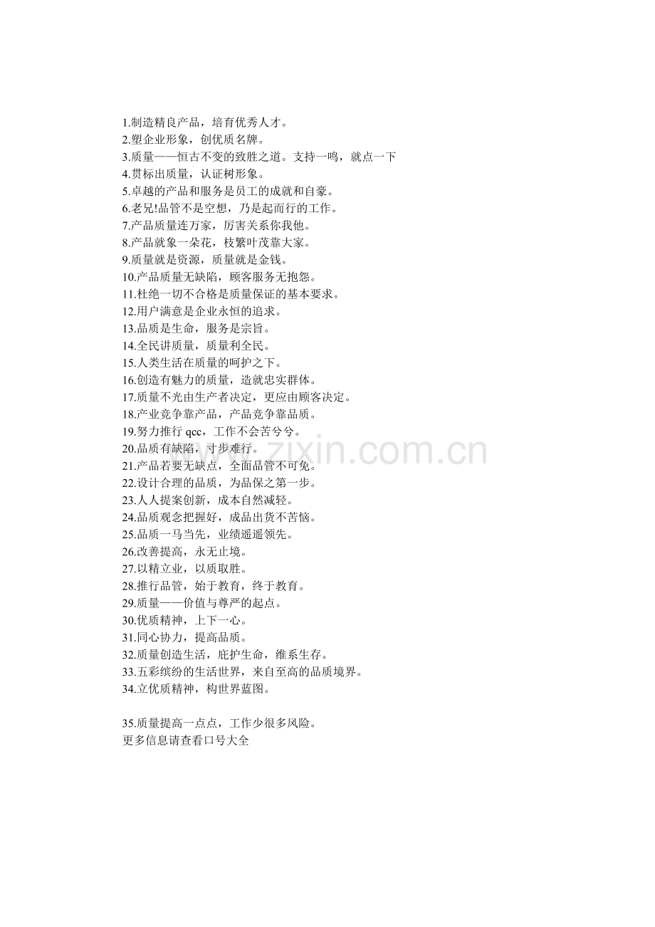 宣传产品质量的口号.doc_第1页