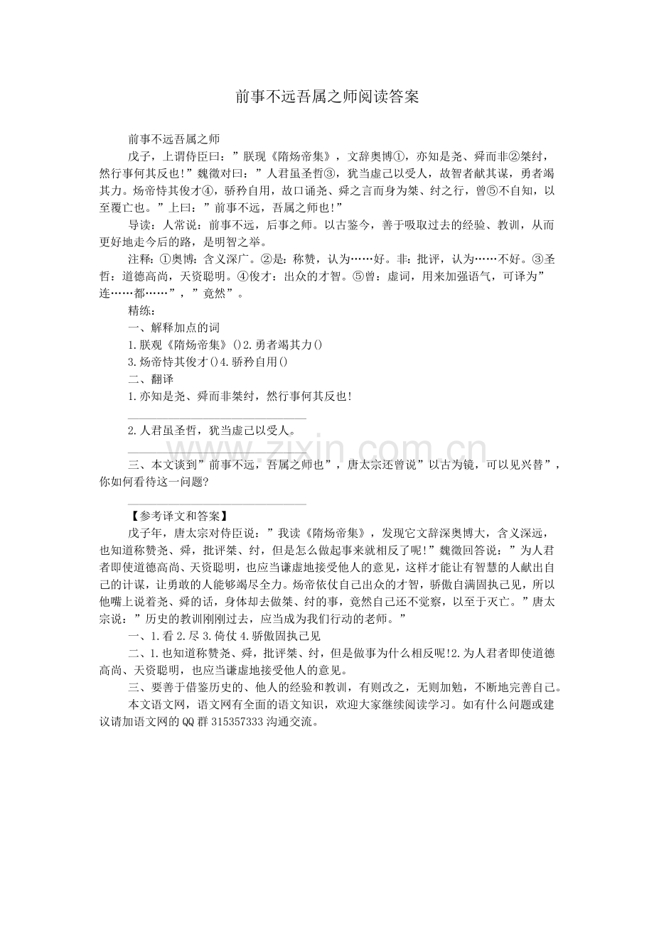 前事不远吾属之师阅读答案.doc_第1页