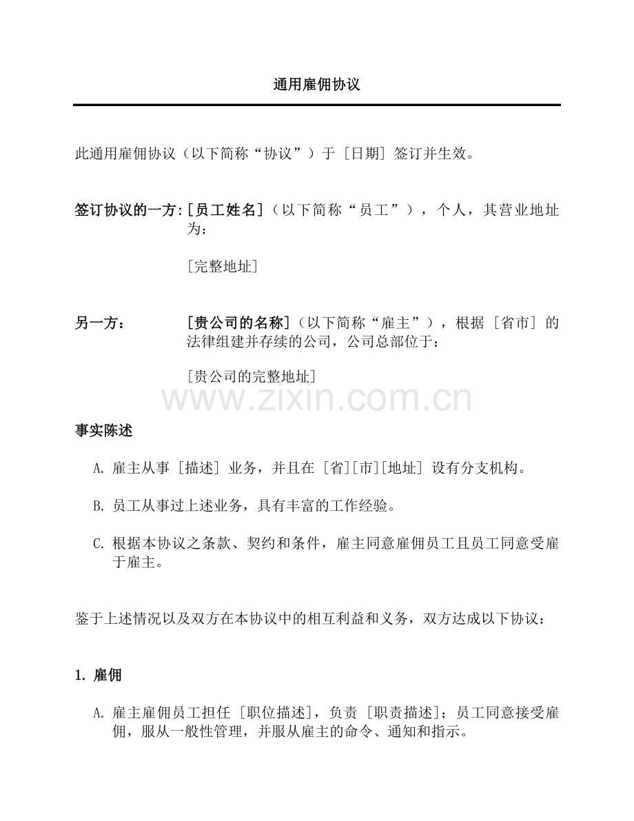通用雇佣协议.doc_第1页