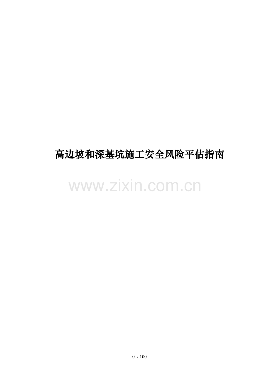 高边坡和深基坑施工安全风险平估指南.doc_第1页