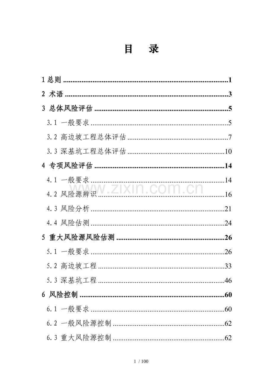 高边坡和深基坑施工安全风险平估指南.doc_第2页
