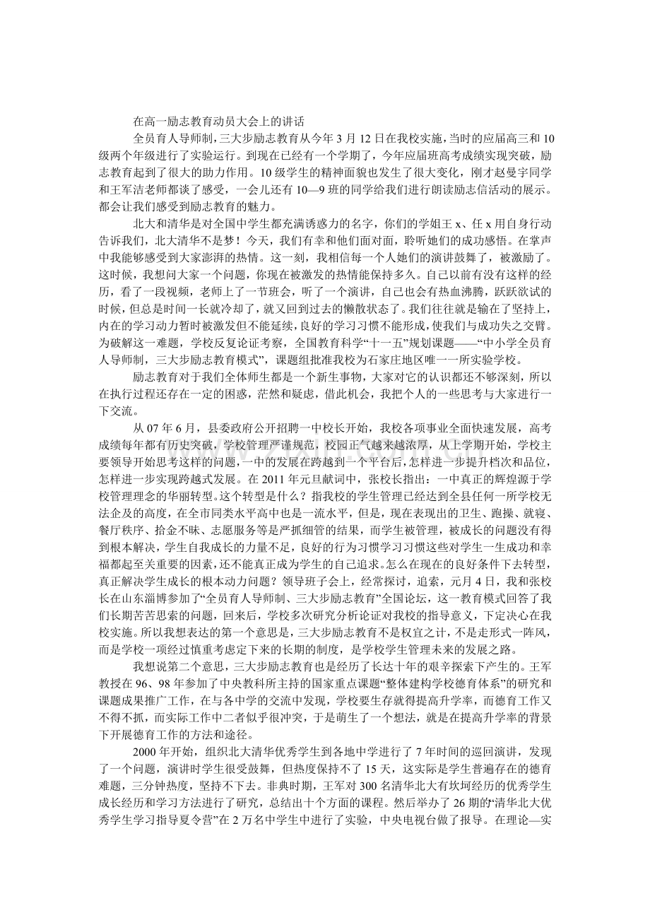 高一励志教育动员大会上的发言.doc_第1页