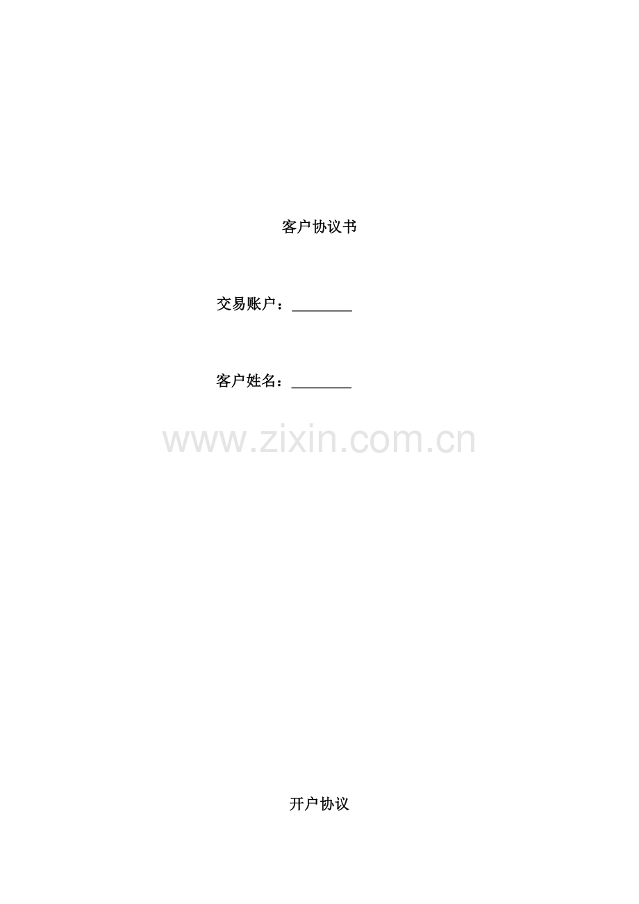 泰鼎恒协议书文本.doc_第1页