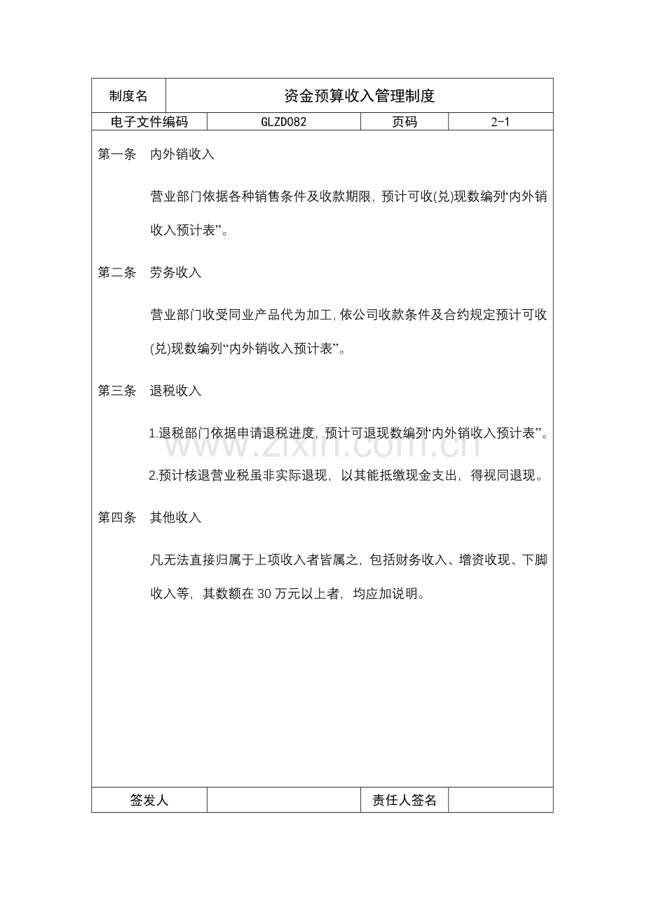 资金预算收入管理制度(制度范本、DOC格式).doc_第1页