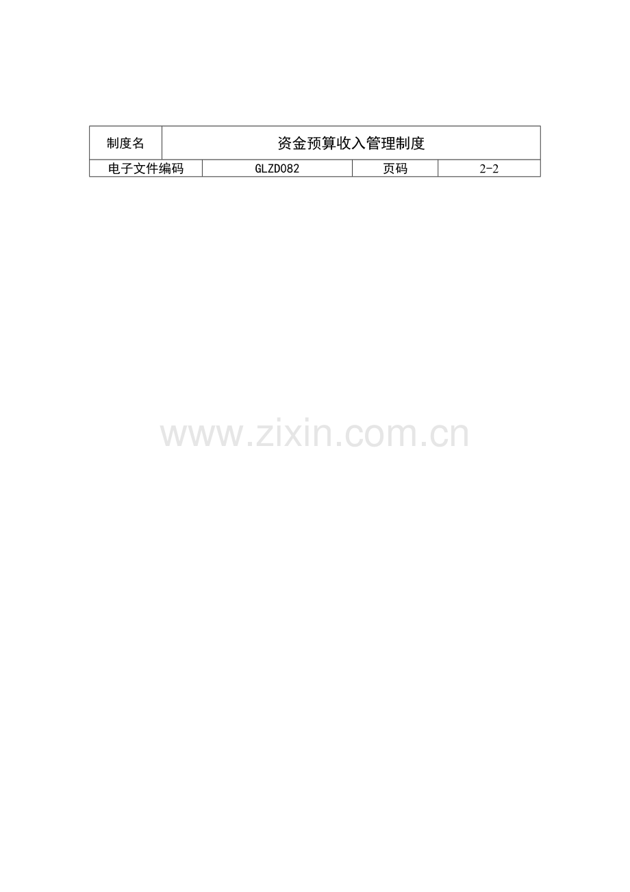 资金预算收入管理制度(制度范本、DOC格式).doc_第2页