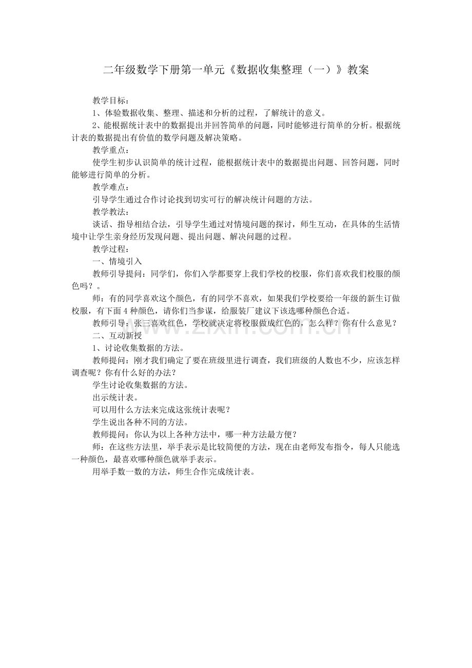 二年级数学下册第一单元《数据收集整理(一)》教案.doc_第1页