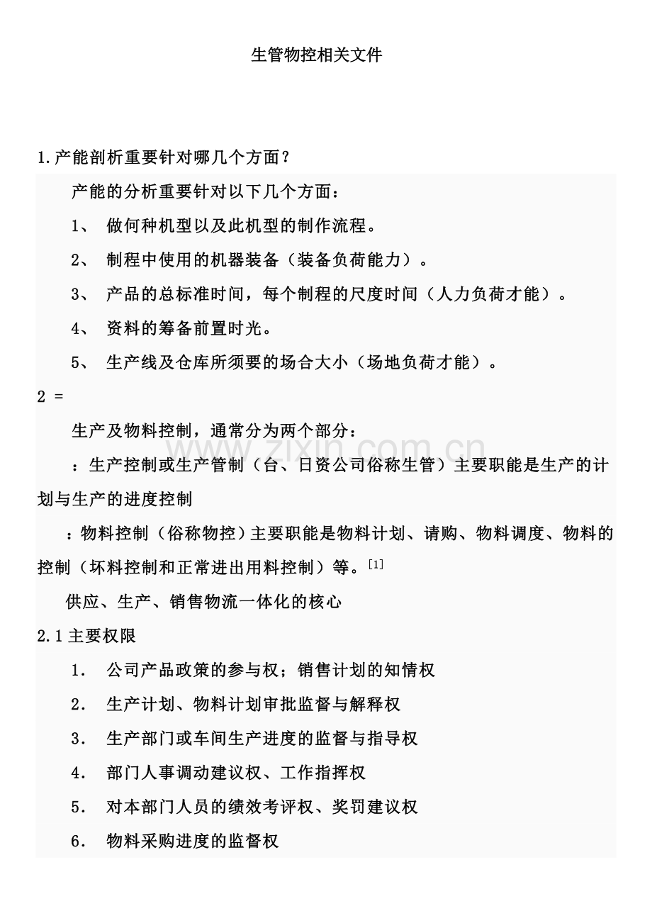 物控管理知识.doc_第1页