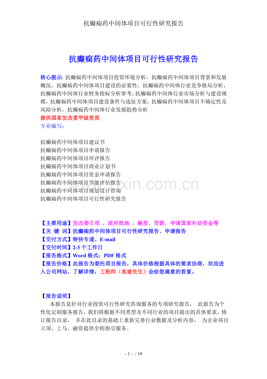 抗癫痫药中间体项目可行性研究报告.doc_第1页