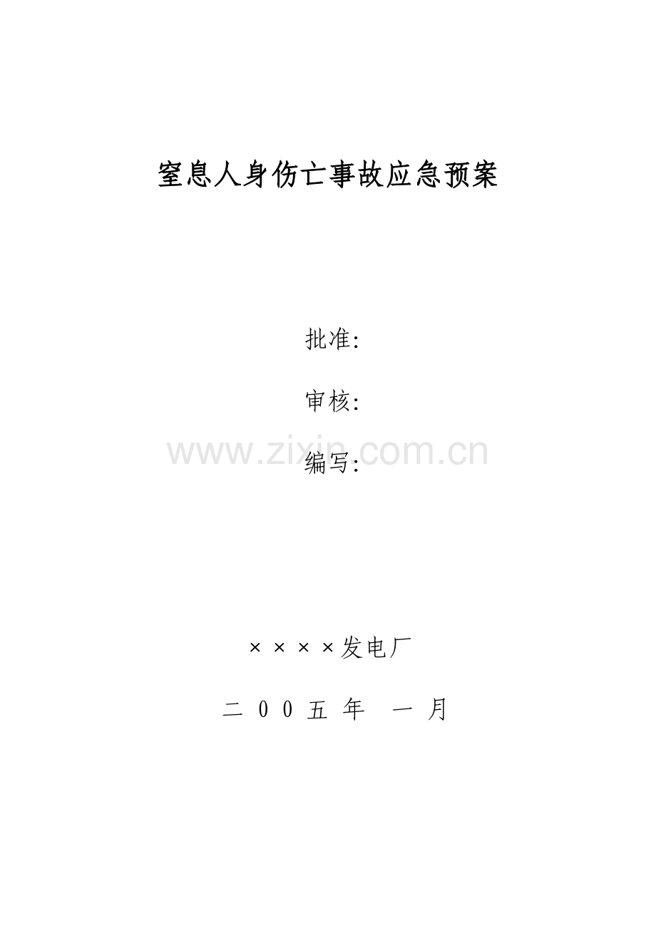 窒息人身伤亡事故应急预案.doc_第1页