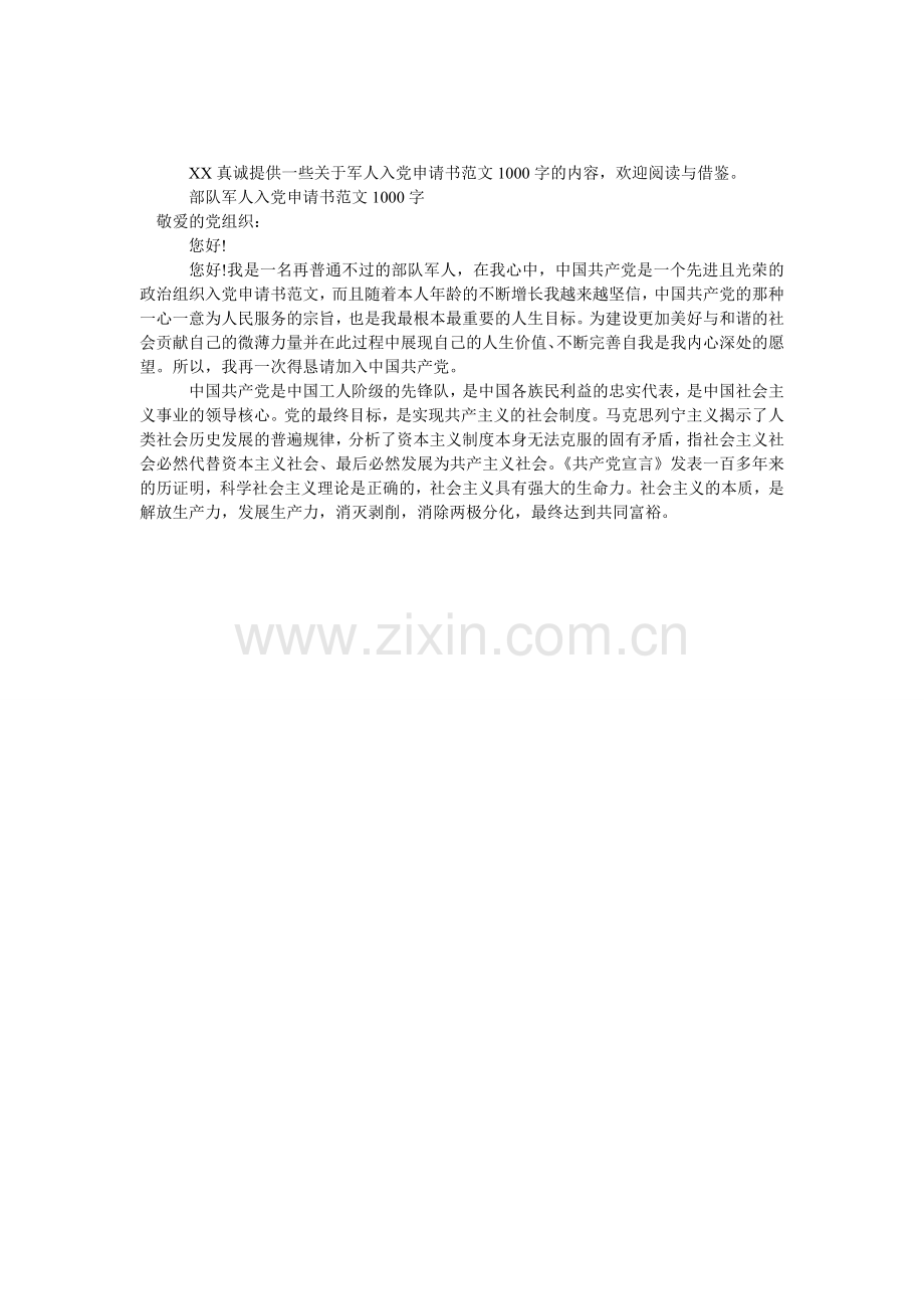 军人入党申请书范文1000字-军人入党申请书范文.doc_第1页