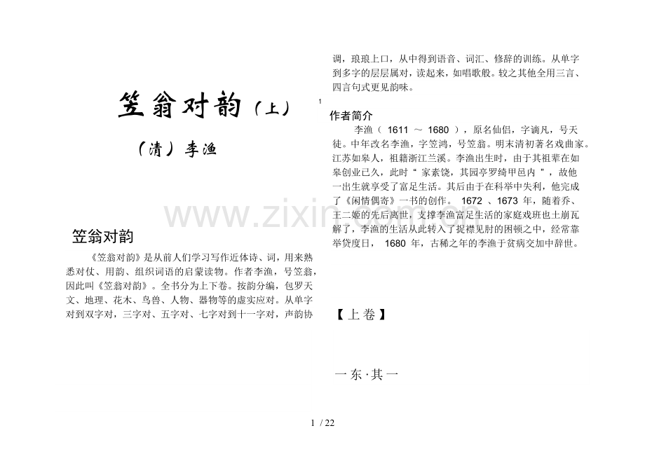 笠翁对韵拼音版.docx_第1页