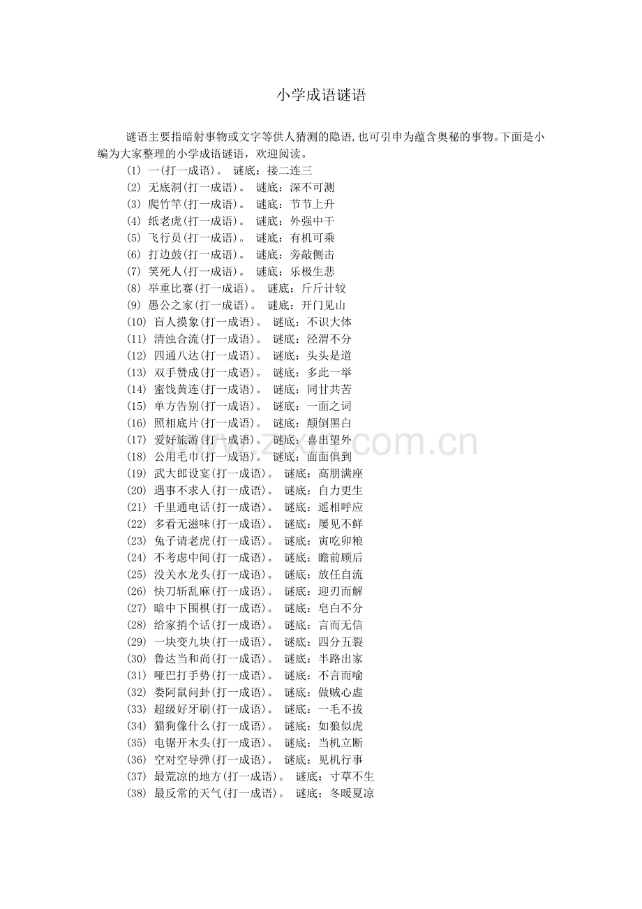 小学成语谜语.doc_第1页