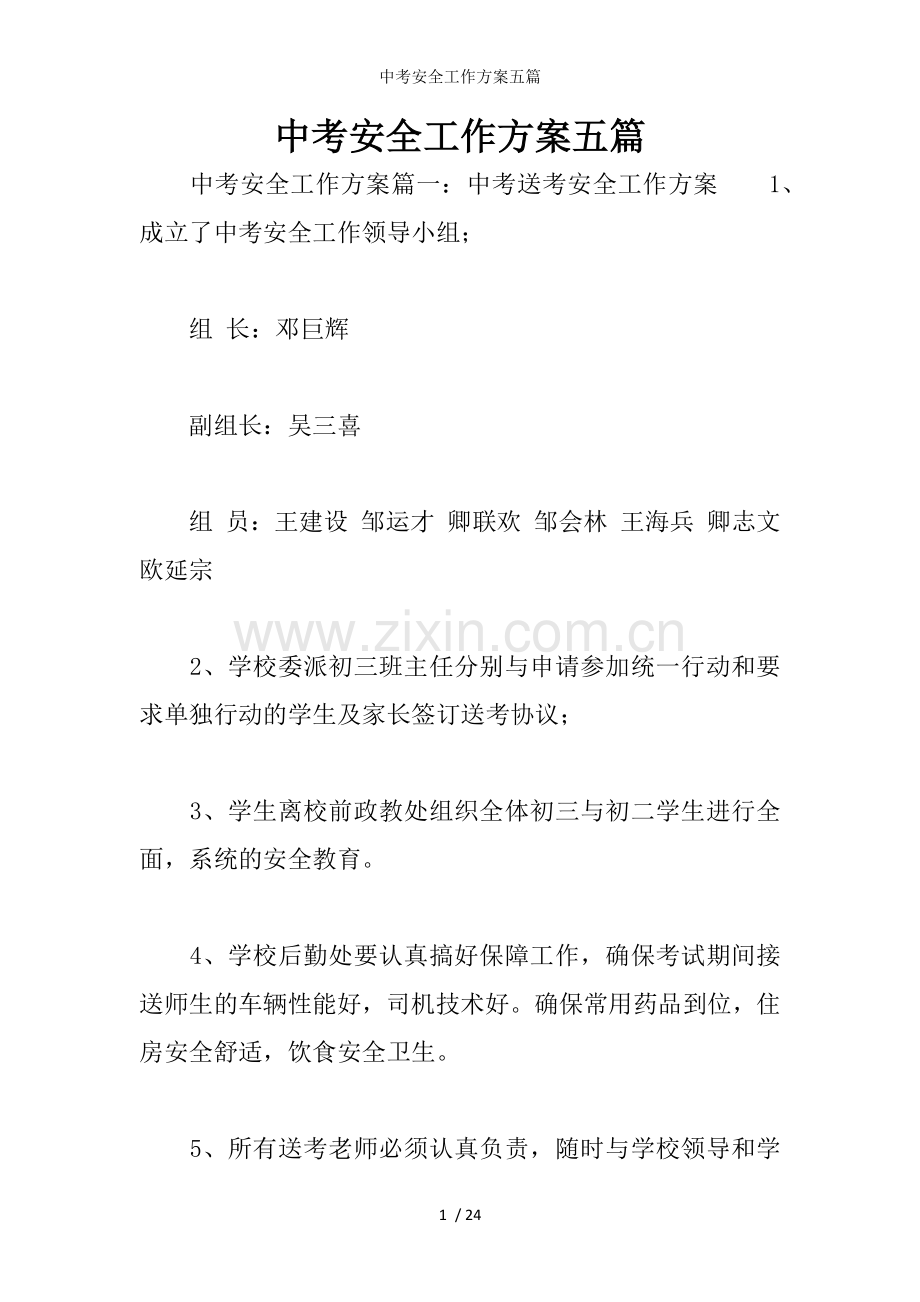 中考安全工作方案五篇.docx_第1页