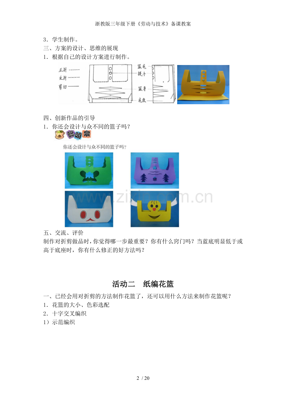 浙教版三年级下册劳动与技术备课教案.doc_第2页