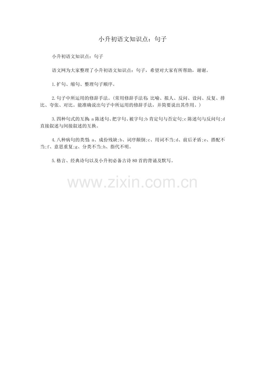 小升初语文知识点：句子.doc_第1页