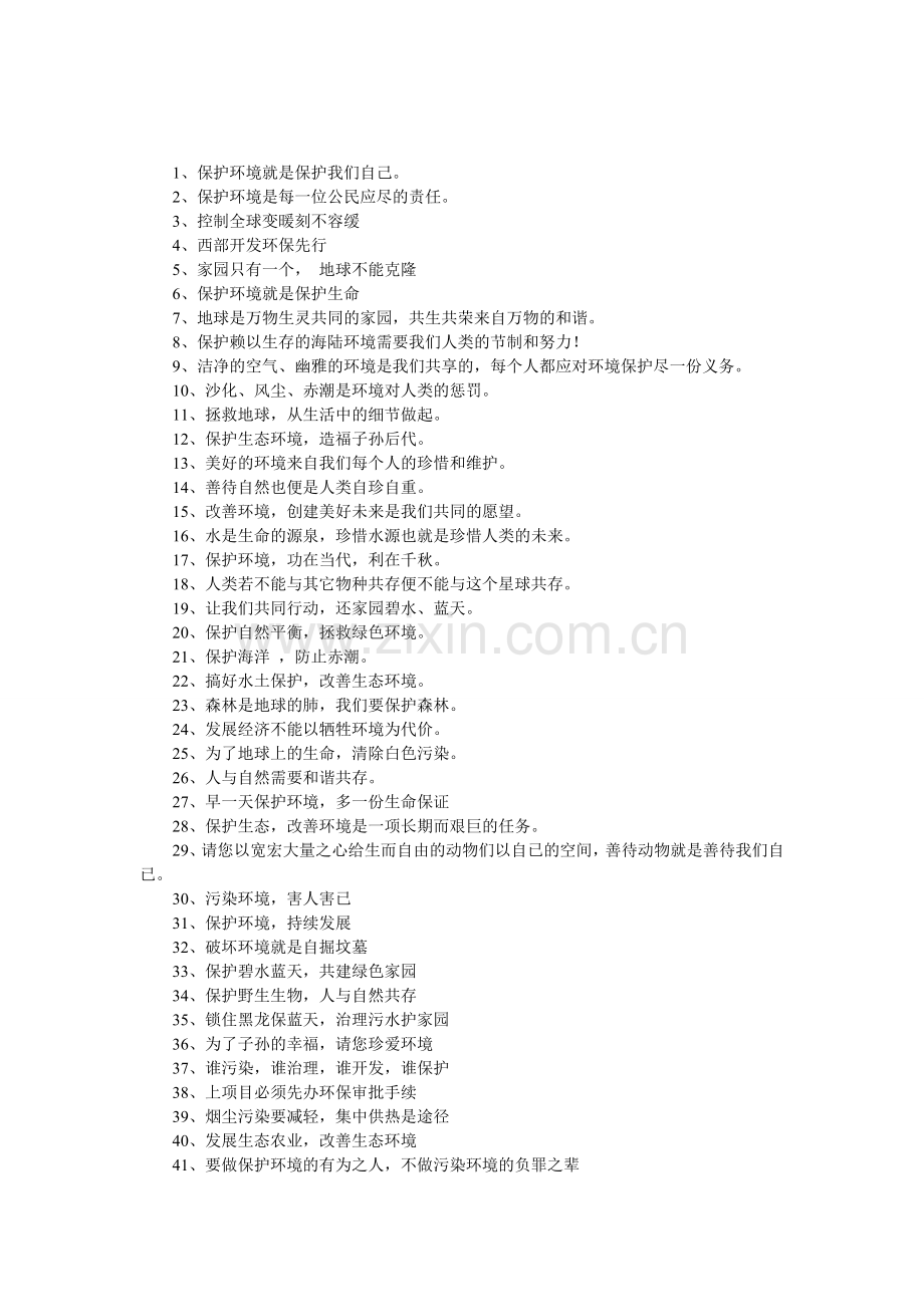 环境保护标语口号45条.doc_第1页