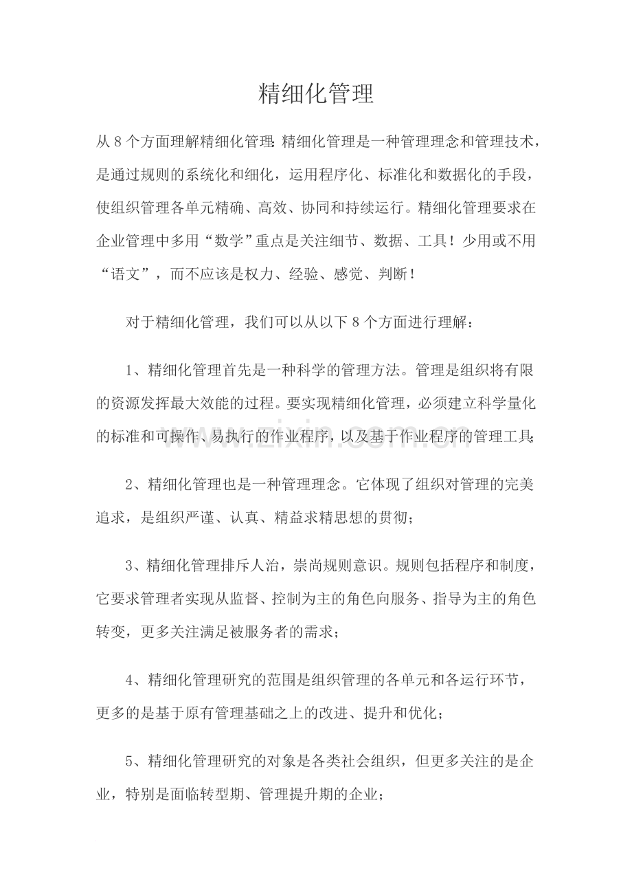 项目精细化管理范文.doc_第1页