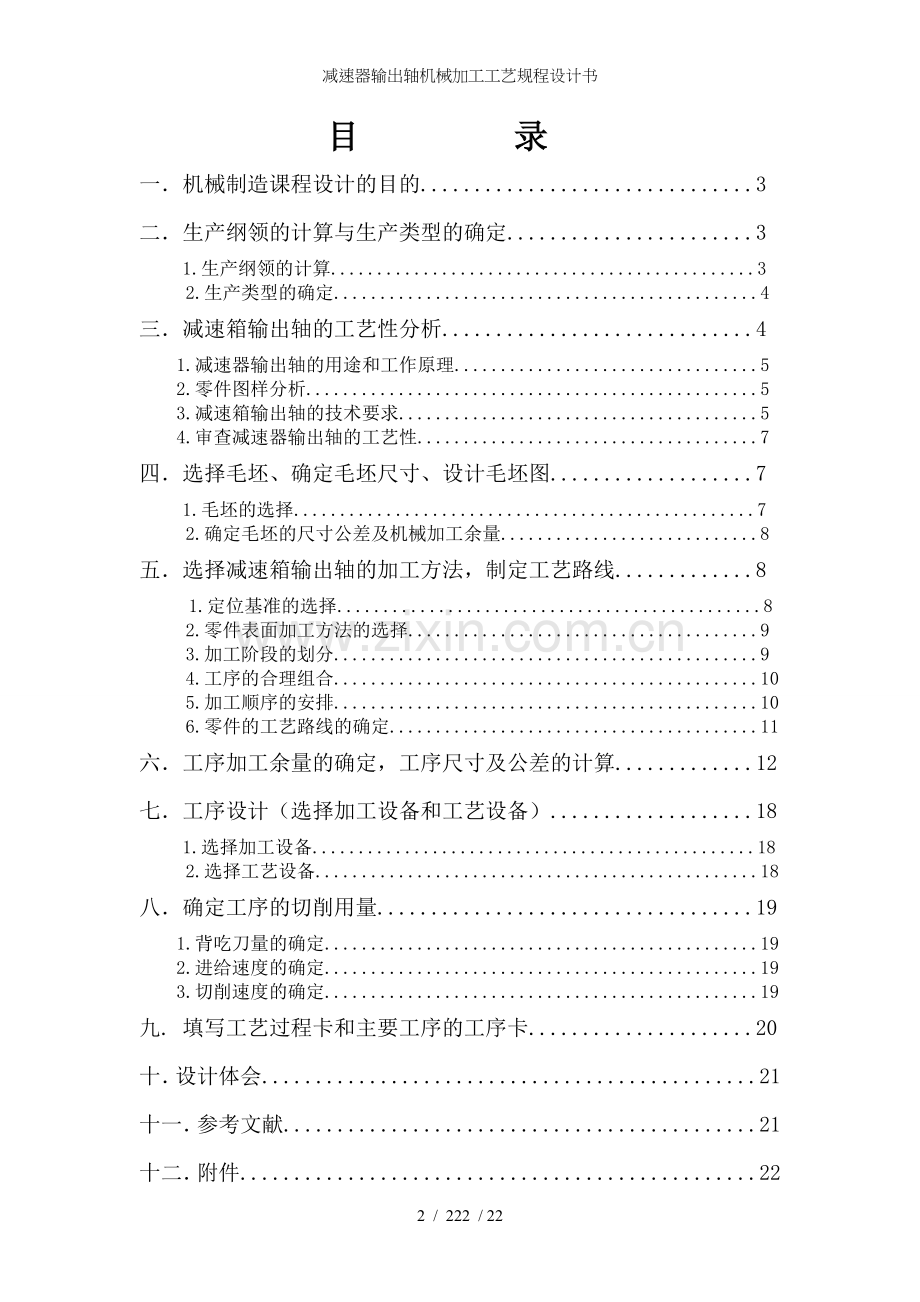 减速器输出轴机械加工工艺规程设计书.doc_第2页