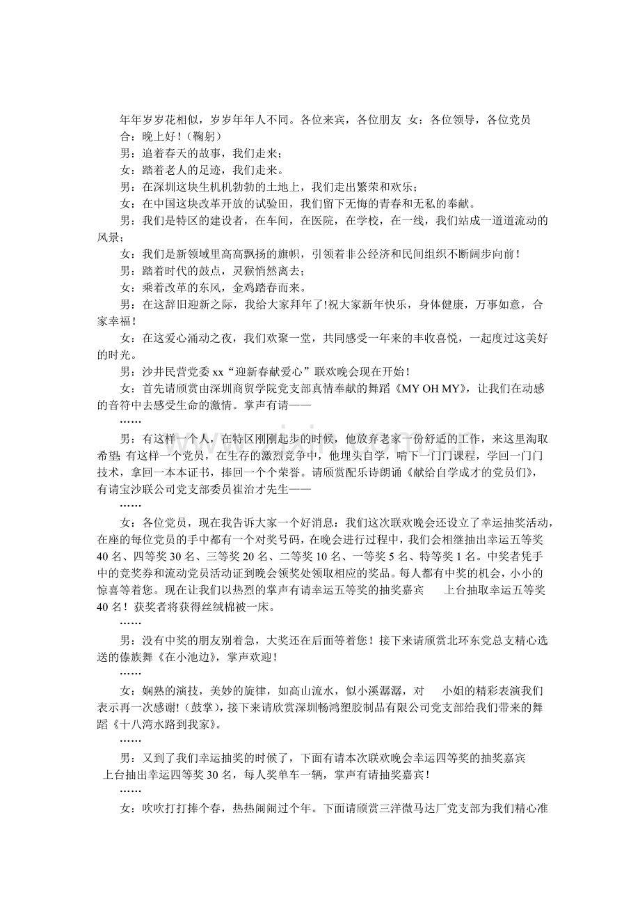 沙井民营党委xx迎新晚会主持串词.doc_第1页