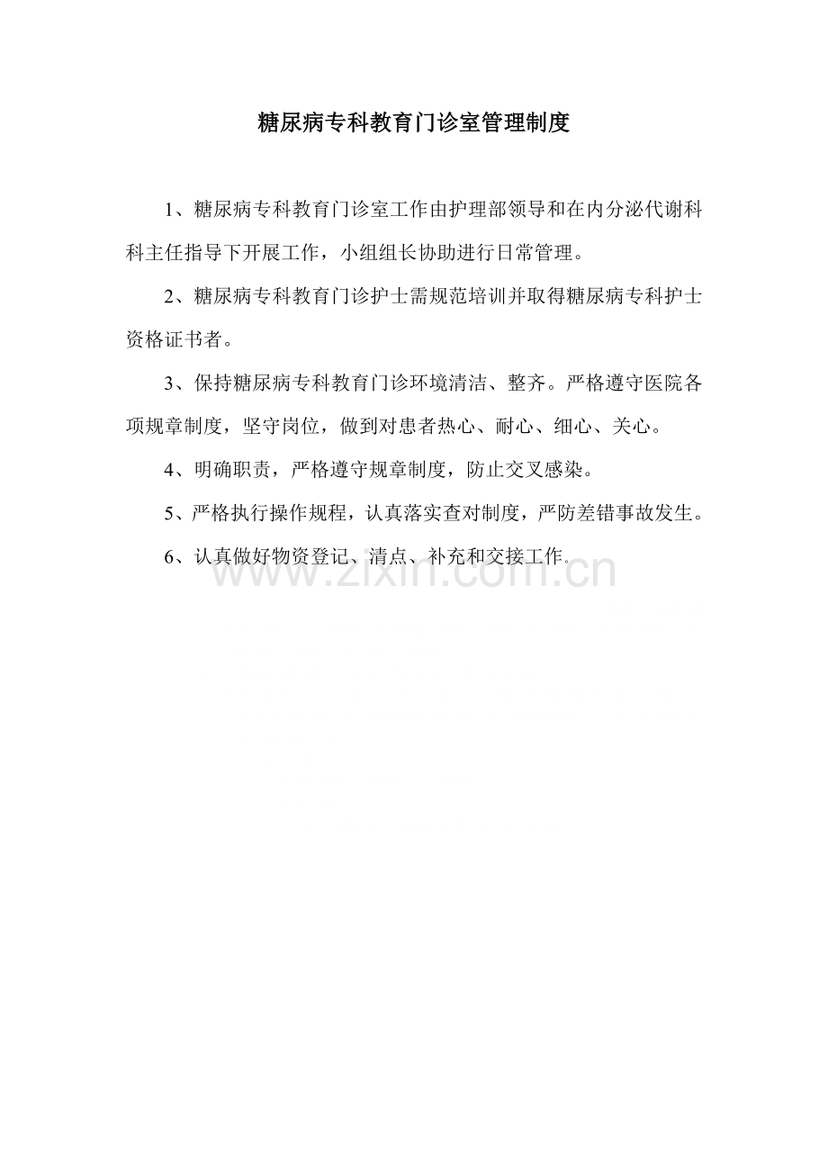 糖尿病门诊管理制度.docx_第1页