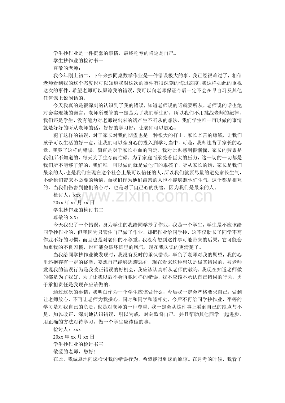 学生抄作业的检讨书.doc_第1页