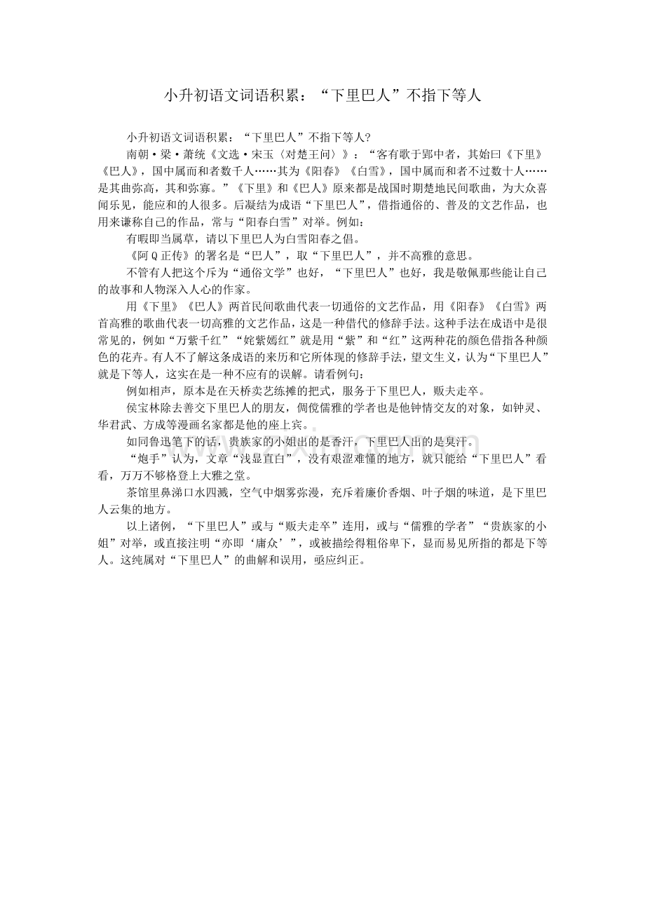 小升初语文词语积累：“下里巴人”不指下等人.doc_第1页
