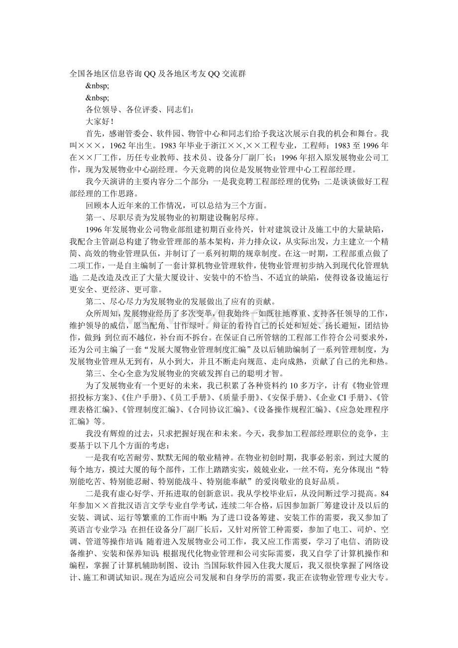 物业管理中心工程部经理竞选演讲稿.doc_第1页