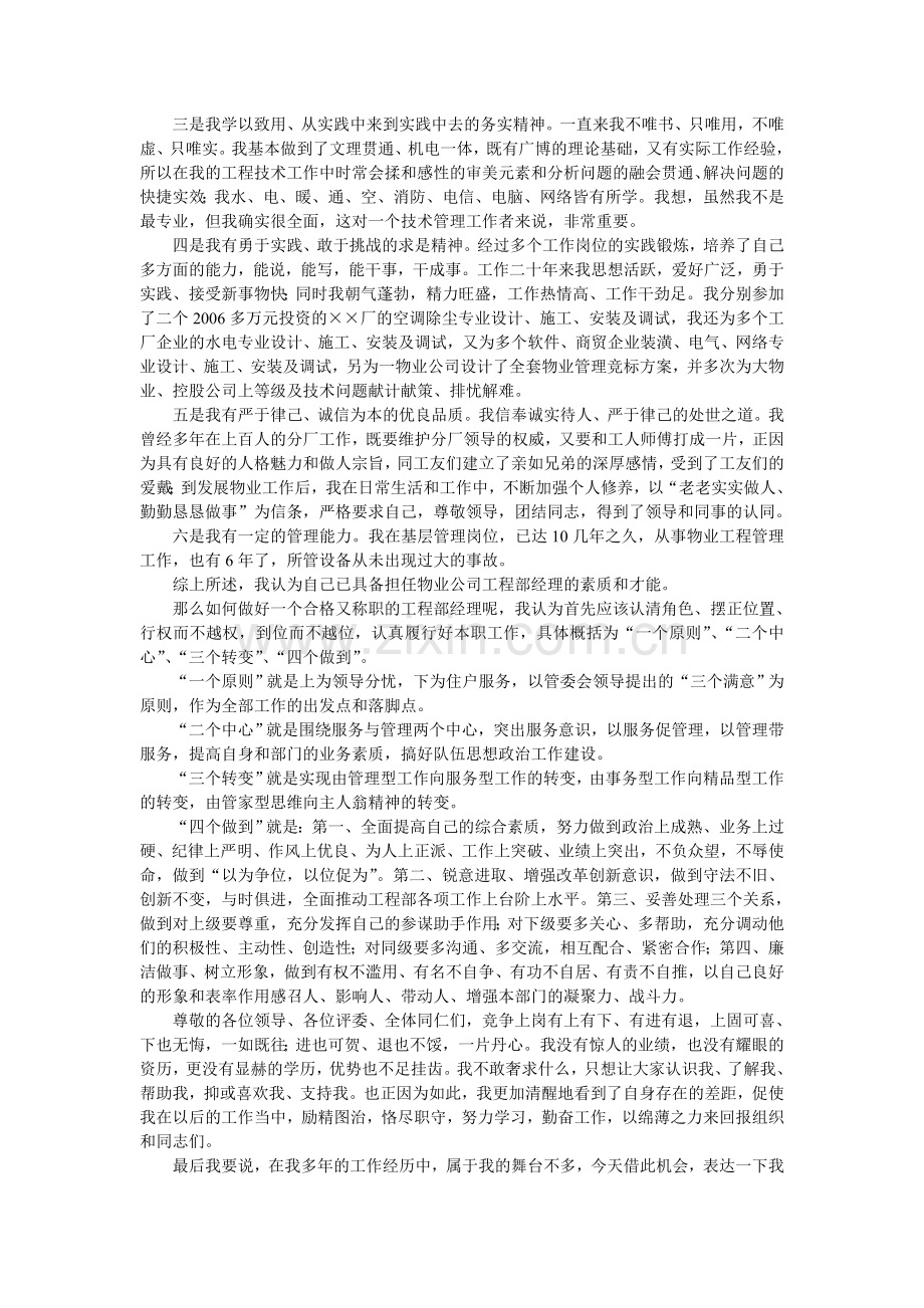 物业管理中心工程部经理竞选演讲稿.doc_第2页