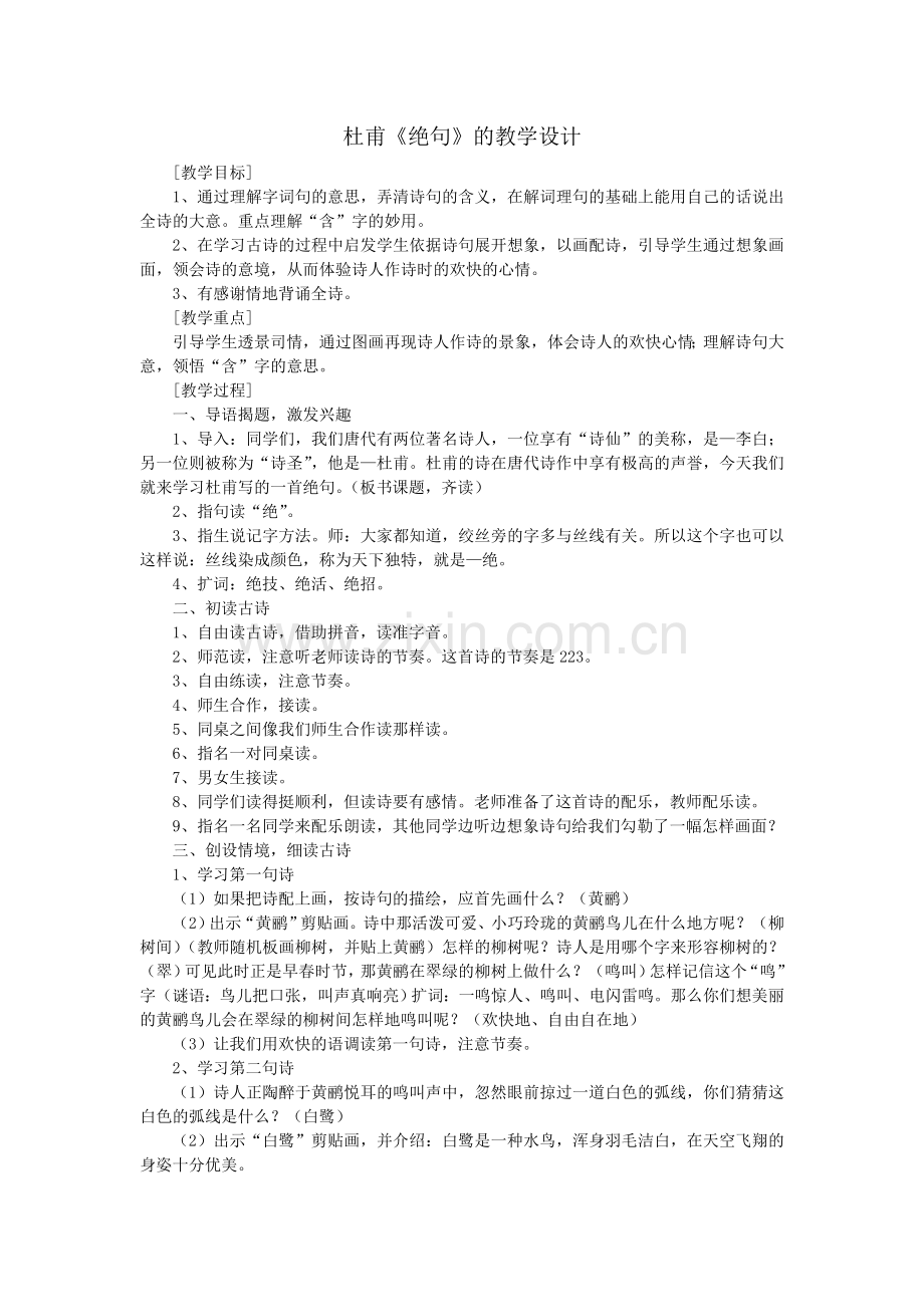 《绝句》教案.doc_第1页