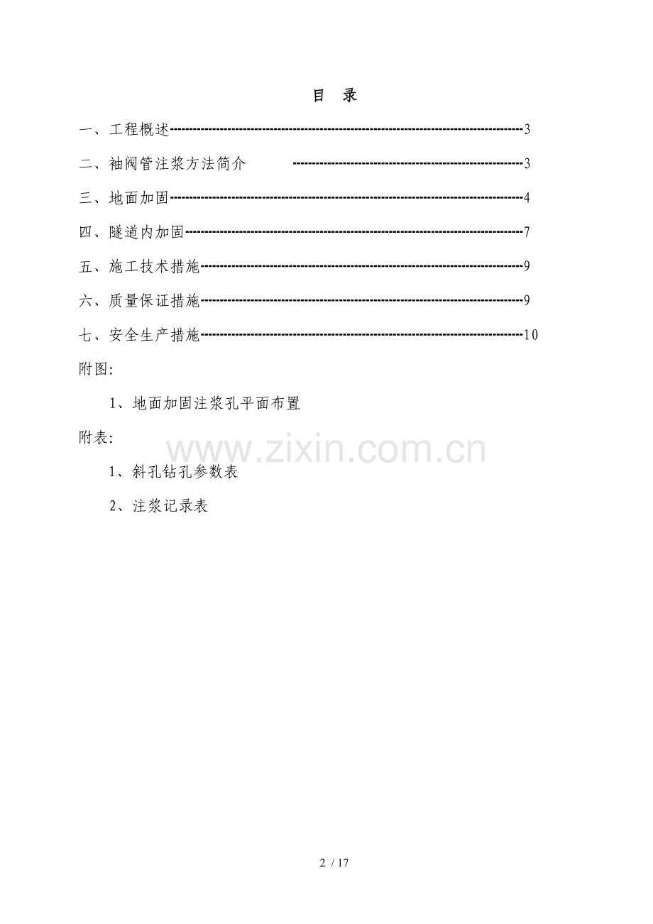 袖阀管注浆加固施工方案.doc_第2页