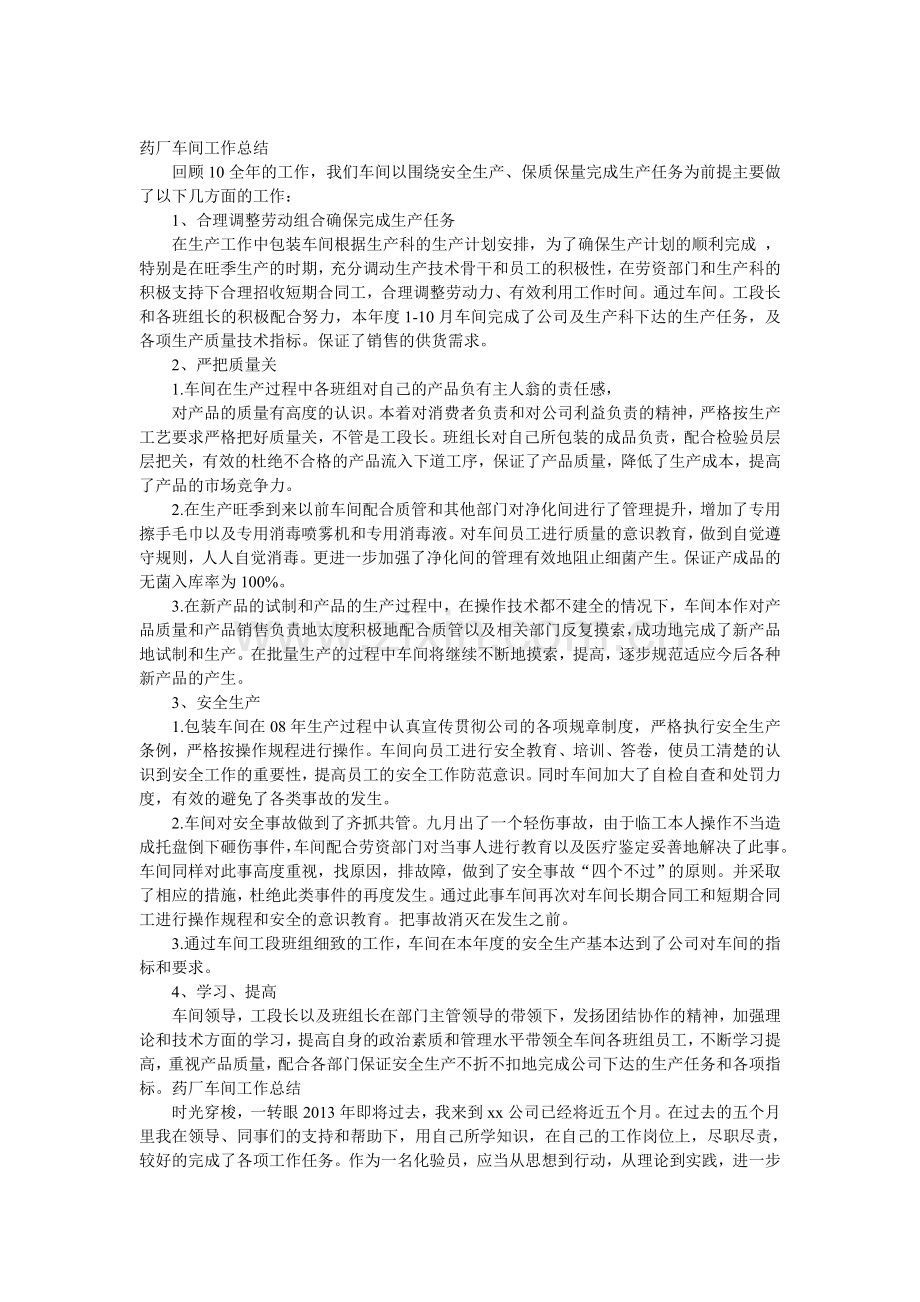 药厂车间工作总结.doc_第1页
