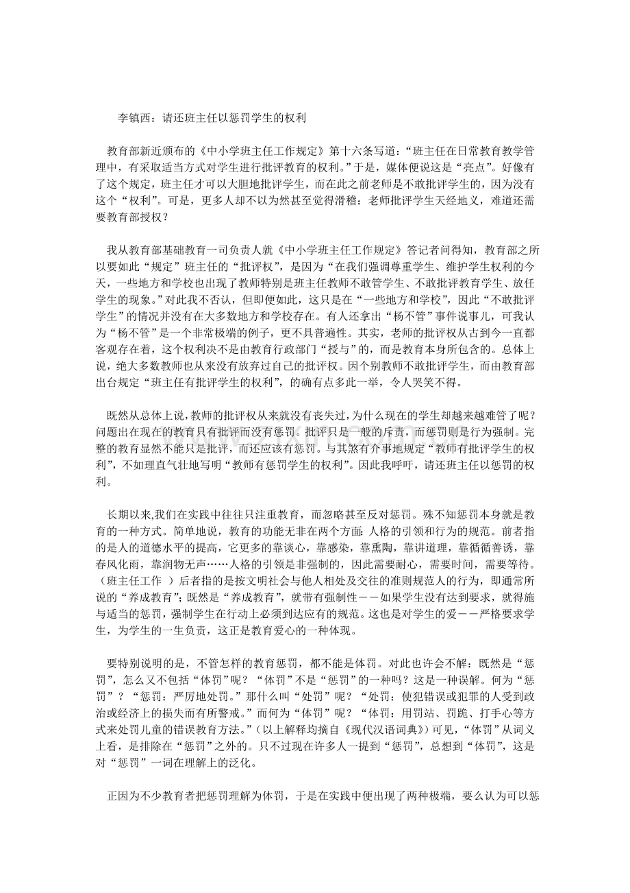 李镇西：请还班主任以惩罚学生的权利.doc_第1页