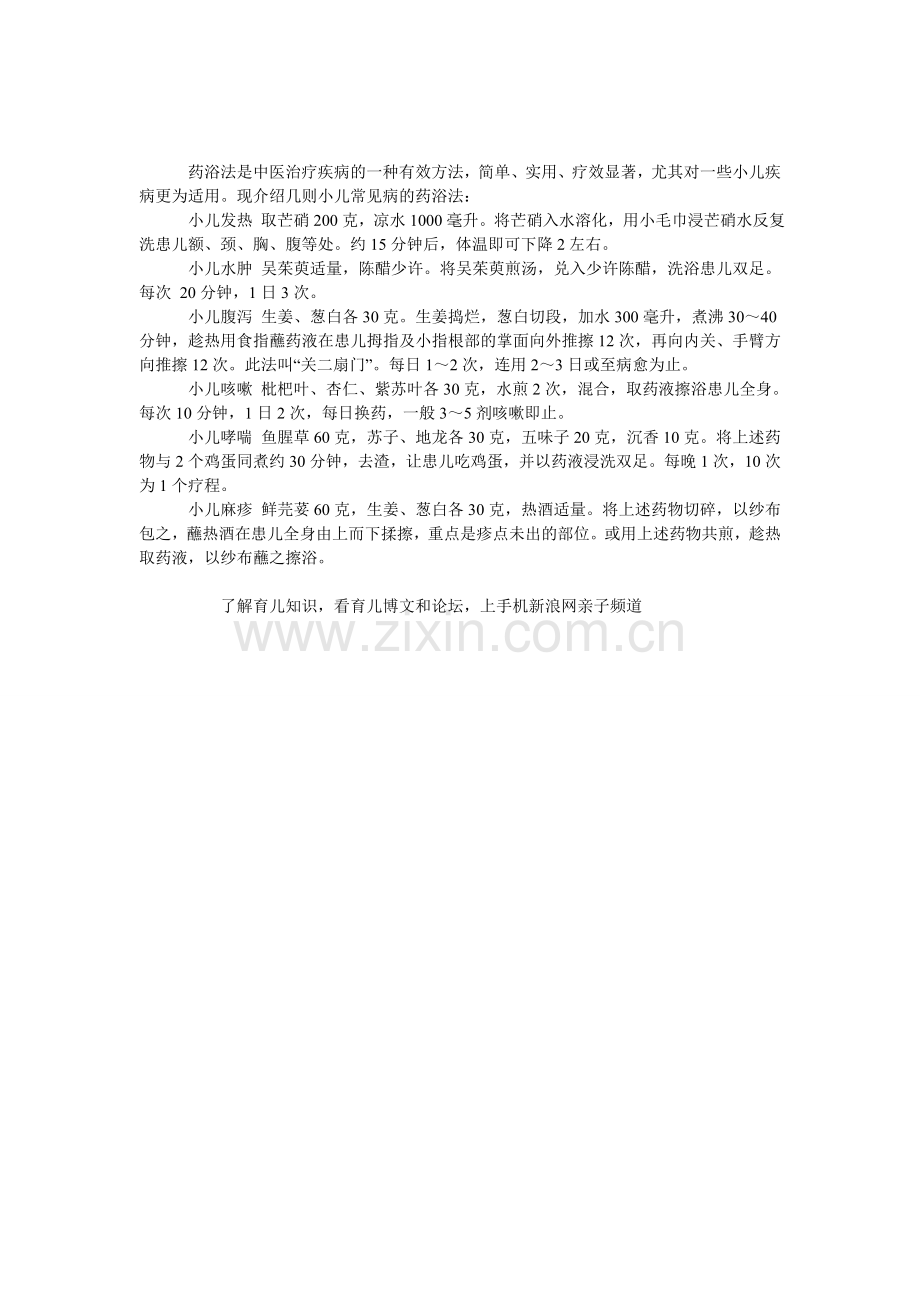 各种小儿疾病的药浴治疗法.doc_第1页