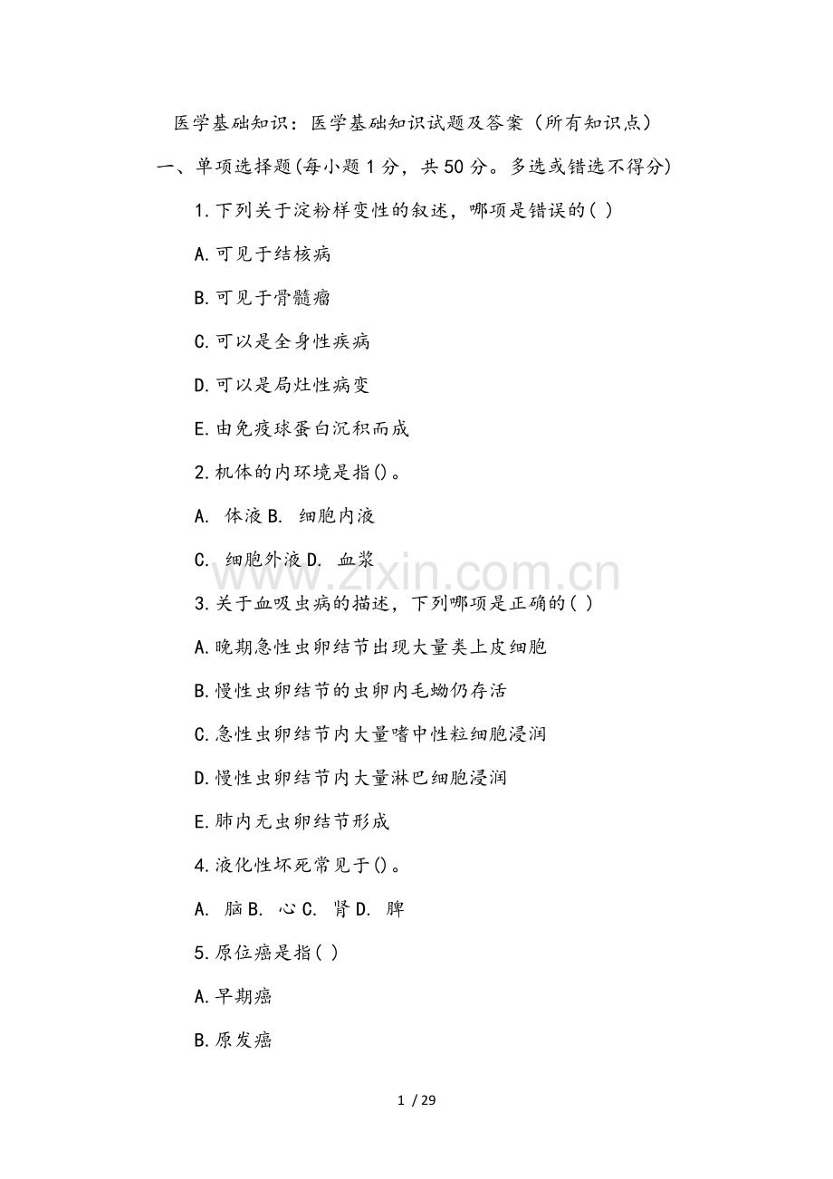 医学基础知识：医学基础知识试题与复习资料(所有知识点).doc_第1页