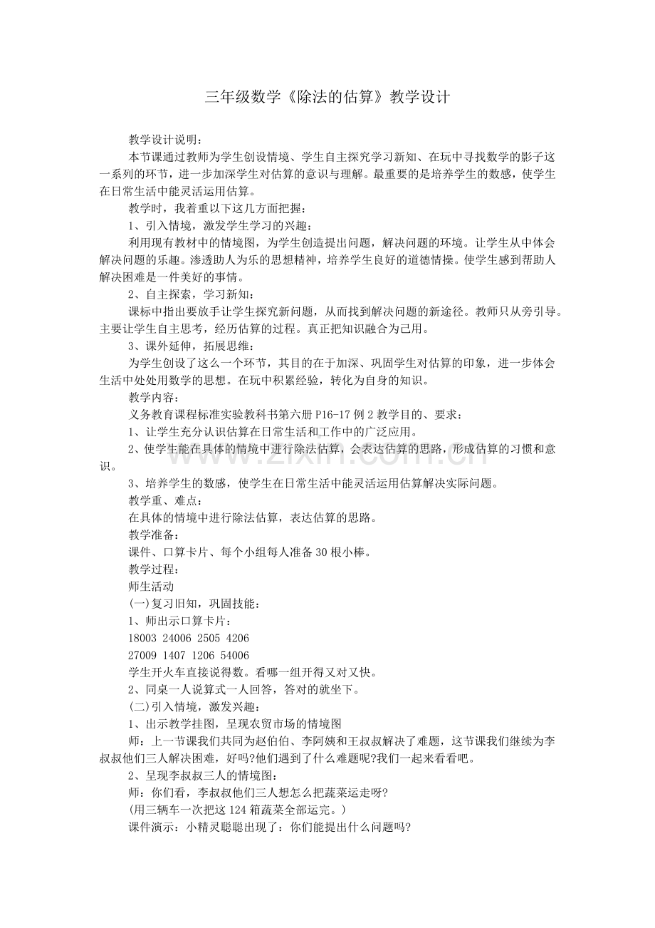 三年级数学《除法的估算》教学设计.doc_第1页